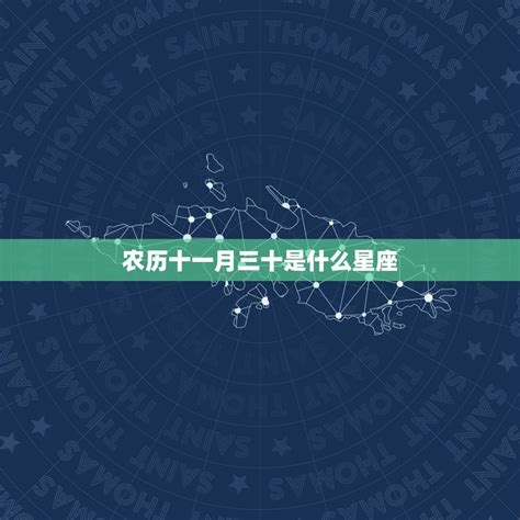 11月30星座|11月30日是什么星座